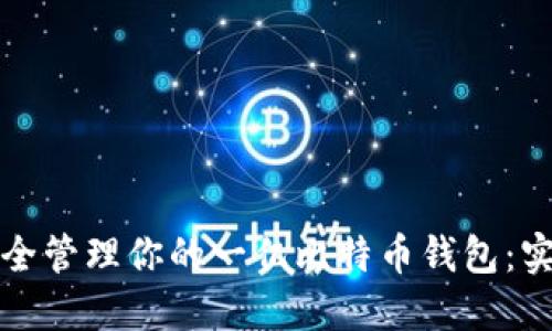 如何安全管理你的一亿比特币钱包：实用指南