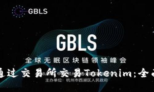 如何通过交易所交易Tokenim：全面指南