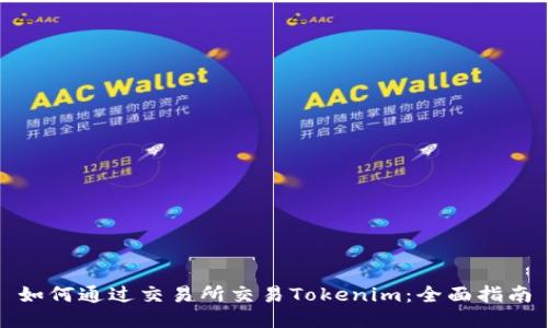 如何通过交易所交易Tokenim：全面指南