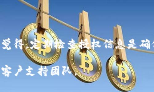 要查询 TokenIM 的授权信息，您可以按照以下步骤进行操作。TokenIM 是一款广泛使用的区块链钱包和交易平台，根据其提供的功能，查询授权信息包括查看账户的权限设置和某项操作的授权情况。

### 步骤一：登录 TokenIM 账户

首先，确保您已经拥有 TokenIM 账户并且记住了您的登录凭证。访问 TokenIM 的官方网站或下载官方应用后，使用您的用户名和密码进行登录。

步骤二：导航到授权管理

登录成功后，找到账户设置或安全设置的选项。在大多数金融平台中，您可以在个人账户的首页底部或侧边找到与安全和权限相关的选项。

步骤三：查看授权记录

在授权管理页面，您应该能看到您账户相关的所有授权记录。这些记录通常包括调用外部应用的授权、API 密钥的使用情况等等。检查所有相关信息以确认哪些操作或应用被授权访问您的账户信息。

步骤四：修改或撤销授权

如有必要，您可以在此页面修改或撤销某些应用程序的访问权限。通过点击相关应用的操作按钮，您将能方便地管理您账户的授权设置。

### 常见问题

我该如何确定哪些应用有权限访问我的账户？

在授权管理页面中，您通常会看到所有授权应用的列表，包括每个应用的权限类型（如读取、发送交易等）。这为您提供了清晰的了解，让您知道哪些外部应用或服务可以访问您的信息。

我可以随时撤销授权吗？

是的，您可以在任何时候撤销授权。这是一种安全措施，能够更有效地保护您的账户。因此，定期检查账户授权状态是值得推荐的做法。

### 结语

了解如何查询 TokenIM 的授权信息可以帮助用户更好地管理个人资产和隐私保障。您是不是也觉得，定期检查授权信息是确保账户安全的重要环节？通过上述步骤，您可以轻松掌握您的账户授权情况，维持良好的安全习惯。

如您有其他问题或需要进一步的帮助，您可以随时访问 TokenIM 的官方帮助中心或联系平台的客户支持团队。