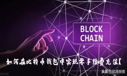 如何在比特币钱包中实现零手续费充值？