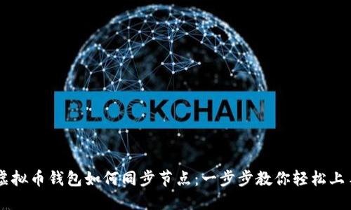 虚拟币钱包如何同步节点：一步步教你轻松上手