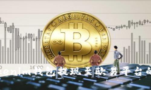 如何将Tokenim钱包提现至欧易平台的详细指南
