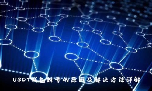 USDT钱包封号的原因及解决方法详解