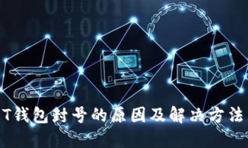 USDT钱包封号的原因及解决方法详解