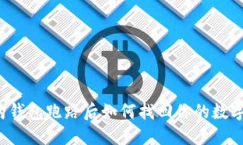 比特购钱包跑路后如何找回你的数字货币？