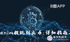 如何将Tokenim提现到火币：详细指南与注意事项