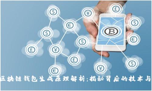 ETH区块链钱包生成原理解析：揭秘背后的技术与逻辑