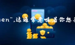 在区块链和加密货币的世界中，Token（代币）是不