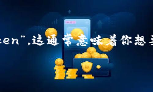 在区块链和加密货币的世界中，Token（代币）是不同于传统货币的数字资产。如果你想要“换一个Token”，这通常意味着你想要将持有的某种代币兑换为另一种代币。以下是关于如何进行这种兑换的一些基本步骤和注意事项：

### 如何安全高效地兑换Token：一步一步的指南