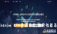 如何Tokenim CPU资源不足，提升性能与稳定性