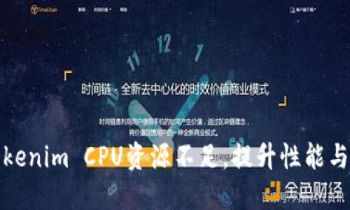 如何Tokenim CPU资源不足，提升性能与稳定性