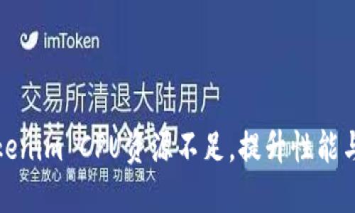 如何Tokenim CPU资源不足，提升性能与稳定性