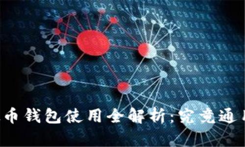 虚拟币钱包使用全解析：究竟通用吗？