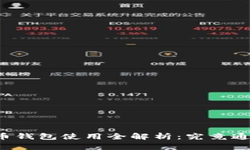 虚拟币钱包使用全解析：究竟通用吗？