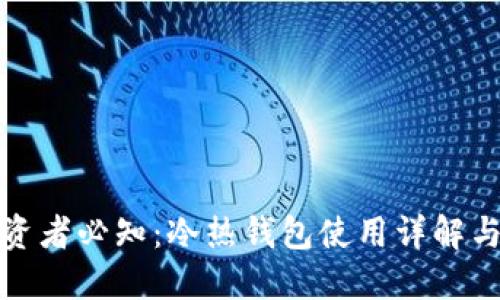 比特币投资者必知：冷热钱包使用详解与安全策略