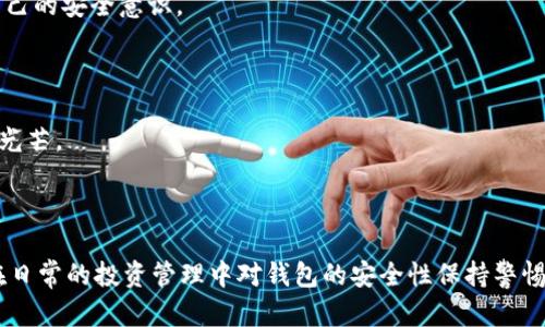   比特币钱包地址找回，如何有效恢复丢失的数字资产？ / 
 guanjianci 比特币钱包, 找回比特币, 数字资产, 区块链安全 /guanjianci 

比特币钱包地址：一段不可磨灭的数字记忆

在数字货币的大潮中，比特币作为最早、也是最具影响力的加密货币，逐渐成为了人们投资和交易的热门选择。然而，随着比特币的日益普及，许多用户在管理自己的比特币钱包时，常常会遭遇各种问题，尤其是钱包地址的丢失。这使得许多人开始思考：比特币钱包地址找回，真的可以实现吗？

比特币钱包的工作原理

首先，我们需要了解比特币钱包的基本工作原理。比特币钱包是存储加密货币的工具，实际上并不存储比特币本身，而是保有一对密钥：公钥和私钥。公钥就像是你的银行账户号码，任何人都可以用它向你转账；而私钥则是你的密码，只有拥有私钥的人才能支配钱包内的比特币。

当你生成一个比特币钱包时，系统会为你创建一个地址（这个地址是从公钥导出的），收到比特币时，其他人就是使用这个地址进行转账。然而，如果这个地址丢失了，或者你无法找到钱包软件，那么你的比特币似乎就会消失，这无疑是一个令人心痛的打击。你是不是也曾因为找不到钱包地址而感到焦虑不已？

常见的比特币钱包丢失情况

在现实生活中，用户丢失比特币钱包地址的情况多种多样。以下是一些常见情景：

ul
    listrong软件故障：/strong有时候，钱包软件会因为系统崩溃或操作失误而出现故障，导致钱包信息丢失。/li
    listrong遗忘密码：/strong很多用户会因为安全考虑设置长密码，但一旦遗忘，就可能无法访问钱包。/li
    listrong设备损坏：/strong手机或电脑的损坏、丢失，也可能导致钱包地址无法恢复。/li
    listrong用户不当操作：/strong在不同的电脑或手机上迁移钱包，有时可能因误操作而丢失地址信息。/li
/ul

倘若你经历过这样的痛苦，你绝对会对找回比特币钱包地址的过程充满期待。那么，接下来的步骤就是如何高效地尝试恢复丢失的钱包地址。

如何查找比特币钱包地址？

首先，我们要明确的是，找回比特币钱包地址不是一件简单的事情，但并非没有可能。以下是几种可能的方法，帮助你寻找遗失的钱包地址：

h41. 查看邮件记录/h4

许多比特币钱包服务提供商会在用户创建钱包时发送一封确认邮件，其中包含钱包的地址或下载链接。如果你是通过某个特定的平台创建的钱包，试试查找你的邮箱，看是否能找到相关的邮件。这种方法简单直接，但是否有效还得看你的邮件管理。

h42. 恢复助记词/h4

大部分比特币钱包在创建时会提供一组助记词，用户可以用这组词恢复钱包。如果你保留了这些助记词，就可以通过钱包软件输入这些词，找回钱包地址。

h43. 使用区块链浏览器/h4

有些用户可能会记得自己曾经收到比特币的地址。通过区块链浏览器，你可以根据交易记录追踪到钱包地址。如果你知道某笔交易的哈希值，只需在浏览器中输入，就可以找到相关钱包地址。

h44. 联络客服支持/h4

如果以上方法都没有奏效，不妨尝试联系你所使用的钱包服务提供商的客服团队。虽然可能需要提供一些身份验证信息，但专业的支持团队通常会有更专业的建议。也许，他们能够帮助你恢复钱包地址，重新找回你的数字资产。

比特币钱包的安全性：如何防止丢失

在经历了钱包地址找回的几番波折后，我们又不可避免地要思考：如何才能有效防止钱包地址再次丢失呢？

h41. 妥善保存助记词和私钥/h4

首先，生成钱包时的助记词和私钥是非常重要的数字资产。你可以把这些信息写下来，保存在一个安全的地方，或者使用密码管理软件进行保护。这样，即使你的电子设备出现故障，你也能找到自己的钱包。

h42. 使用安全的网络环境/h4

很多时候，黑客利用网络漏洞窃取用户的数字资产。在使用比特币钱包进行交易时，尽量选择安全的网络环境，避免在公共Wi-Fi下进行敏感操作。你是否能够意识到这一点？对的，网络安全常常被忽视，但事实证明它至关重要。

h43. 定期备份数据/h4

比特币钱包的数据备份至关重要，尤其是在你频繁进行交易时。定期备份你的钱包文件，并存储多个副本，以防止数据丢失。善待你的资产，定期检查备份，可以有效减小因意外导致的损失。

h44. 多重验证机制/h4

如今，越来越多的钱包应用支持双重验证机制。开启这个功能后，即使黑客获取了你的密码，没有额外的验证步骤，他们也无法轻易解锁你的钱包。这样的保护屡试不爽，安全性大大增强。

当无法找回钱包地址时你该怎么做？

有时候，即使我们付出了所有努力，依然未能找回丢失的钱包地址。在这种情况下，你是否曾想过：还有其他的补救措施吗？实际上，虽然失去比特币钱包地址会让人心痛，但也许我们可以从中吸取一些教训，转换思维。

h41. 学习区块链技术/h4

如果你对比特币钱包的丢失感到失落，不妨将这个经历当作学习的动力。深入学习区块链的技术原理和加密货币的世界，将帮助你更加从容地面对未来的投资和交易。掌握更多的知识，才能拥有更多的安全感，不是吗？

h42. 参与社区讨论/h4

在比特币和区块链的社区中交流，了解其他用户的经历和教训，无疑能帮助你增强应对未来风险的能力。或许你能在讨论中收获一些意想不到的建议和方法，帮助你提升自己的安全意识。

h43. 考虑其他的投资方式/h4

除了比特币，你也可以开始涉足其他类型的投资。在这个数字货币迅速发展的时代，有许多技术性项目等待发掘。或许，当一次钱包丢失成为过去，你能在新领域中绽放新的光芒。

总结

总结来看，比特币钱包地址找回虽然不是一件容易的事情，但并非不可能。通过探索各种不同的途径，仔细查找可能的信息，你或许能够找回那失落的数字资产。同时，用户在日常的投资管理中对钱包的安全性保持警惕，将能够减少未来丢失的风险。不断学习和交流，共同提升的能力，才是让我们在比特币的世界中走得更远的关键。你准备好迎接这个充满挑战与机遇的数字货币世界了吗？
