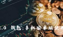 探索 Tokenim 2.0 钱包：手机安卓版使用指南与特点