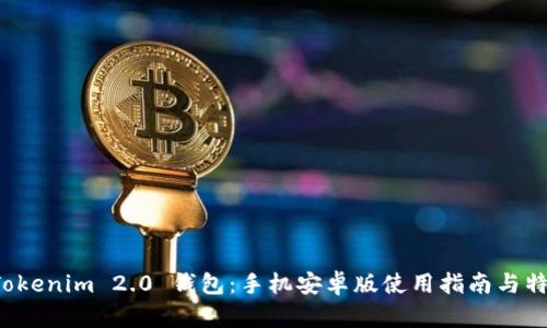 探索 Tokenim 2.0 钱包：手机安卓版使用指南与特点分析