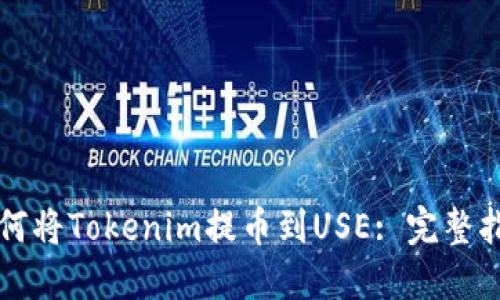 如何将Tokenim提币到USE: 完整指南