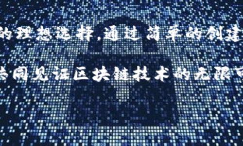   TokenIM升级：轻松创建EOS钱包的终极指南 / 

 guanjianci EOS钱包, TokenIM升级, 数字资产管理, 区块链技术 /guanjianci 

引言：数字资产的新领地

随着区块链技术的发展，数字资产的管理变得愈发重要。在这个充满机遇与挑战的市场中，选择一个合适的钱包尤为关键。而TokenIM作为一款功能强大的EOS钱包，不仅支持EOS资产管理，还不断进行功能升级，为用户提供更好的体验。那么，如何在TokenIM的升级版本中创建属于自己的EOS钱包呢？让我们一探究竟。

什么是TokenIM？为何选择它？

TokenIM是一款专注于EOS生态的数字钱包，它不仅提供了安全、便捷的资产管理功能，还具备丰富的社区互动和跨链交易功能。更重要的是，TokenIM的开发团队一直致力于升级钱包的功能，以便更好地服务用户。你是不是也在寻找一款能够让你轻松管理数字资产的钱包呢？

TokenIM的主要特点

在详细介绍如何创建EOS钱包之前，让我们先来看一下TokenIM的一些主要特点：

ul
  listrong安全性：/strongTokenIM采用了多层次的安全保护机制，使用户的资产得以安全存储。/li
  listrong用户友好的界面：/strong无论您是区块链的新手还是专家，TokenIM的界面设计都能让您轻松上手。/li
  listrong多链支持：/strong除了EOS，TokenIM还支持多种主流数字资产，满足用户多样化的需求。/li
  listrong快捷的交易体验：/strongTokenIM提供高效的交易处理体验，避免了繁琐的步骤，让用户能够快速完成交易。/li
/ul

这些特点让TokenIM成为众多用户的首选钱包。你是否也想加入这股潮流，体验一下这款钱包的魅力呢？

TokenIM升级后的新功能

在最新版的TokenIM中，开发团队不遗余力地加入了一些全新的功能，旨在提升用户体验：

ul
  listrong更强的资产管理功能：/strong用户现在可以通过钱包直接对资产进行转账、交易和兑换，大大简化了操作流程。/li
  listrong边聊边交易：/strong引入社交功能，让用户可以在聊天的同时进行交易，无需切换应用。/li
  listrong更多的安全选项：/strong提供多种安全认证方式，用户可以根据自己的需求设置更高的安全性。/li
/ul

这些创新使得TokenIM在众多数字钱包中独树一帜。难道你不想尝试一下这些新的功能吗？

如何创建EOS钱包？

现在，让我们进入最重要的环节：如何在TokenIM中创建一个EOS钱包。请按照以下步骤操作：

ol
  listrong下载并安装TokenIM：/strong首先，从官方渠道下载TokenIM钱包，确保你使用的是最新版本。/li
  listrong打开应用：/strong安装完成后，打开TokenIM应用。/li
  listrong选择“创建钱包”：/strong在主界面上，你会看到“创建钱包”的选项，点击进入。/li
  listrong设置安全密码：/strong为了确保你的钱包安全，输入并确认一个强密码，记得这将是你访问钱包的关键。/li
  listrong备份助记词：/strongTokenIM会为你生成12个助记词，请将它们备份到安全的地方，任何时候都不要与他人分享。/li
  listrong完成创建：/strong最后，按照提示完成钱包的创建，你就可以开始管理你的EOS资产啦！/li
/ol

这是不是听起来很简单？想必你也已经迫不及待想要创建自己的EOS钱包了吧？

技巧与注意事项

在创建和使用EOS钱包的过程中，有一些小技巧和注意事项，可以帮助你避免潜在的麻烦：

ul
  listrong定期备份：/strong确保经常备份你的助记词和钱包文件，避免因设备损坏而造成资产损失。/li
  listrong保持软件更新：/strong定期检查TokenIM的更新，以获得最新的安全功能和性能提升。/li
  listrong安全意识：/strong不要随意点击不明链接，防止钓鱼网站或恶意软件对你的账户造成威胁。/li
  listrong尊重隐私：/strong在进行交易或讨论数字资产时，尽量保护自己的隐私，避免信息泄露。/li
/ul

你是否有过因为这些小细节而导致不必要的损失的经历？保持谨慎是非常重要的！

社区与资源支持

TokenIM的成功离不开其活跃的社区支持。无论你在使用过程中遇到什么问题，都可以通过以下途径获得帮助：

ul
  listrong官方文档：/strongTokenIM提供了详尽的使用手册，解答了许多常见问题。/li
  listrong社交媒体：/strong关注TokenIM的官方社交媒体，获取最新的产品信息和使用技巧。/li
  listrong论坛与群组：/strong参与到TokenIM的用户论坛或群组，与其他用户交流经验和解决方案。/li
/ul

你是否考虑过在社区中寻找志同道合的朋友，共同探讨数字资产的未来呢？

结论：迈向数字资产的未来

在数字资产时代，选择一个安全便捷的钱包是每个用户的必修课。TokenIM以其强大的功能和不断升级的特性，成为了管理EOS及其他数字资产的理想选择。通过简单的创建步骤，你也能打造属于自己安全、便捷的EOS钱包。

随着你探索TokenIM的钱包功能和社区资源，相信你会在这条数字资产的道路上走得更加顺利。你准备好迎接未来的挑战了吗？快来加入我们，共同见证区块链技术的无限可能吧！

无论是个人用户还是投资者，TokenIM都会成为你管理数字资产的得力助手。现在就行动起来，创建你的EOS钱包，开启全新的资产管理体验吧！