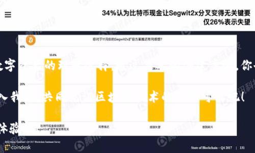   TokenIM升级：轻松创建EOS钱包的终极指南 / 

 guanjianci EOS钱包, TokenIM升级, 数字资产管理, 区块链技术 /guanjianci 

引言：数字资产的新领地

随着区块链技术的发展，数字资产的管理变得愈发重要。在这个充满机遇与挑战的市场中，选择一个合适的钱包尤为关键。而TokenIM作为一款功能强大的EOS钱包，不仅支持EOS资产管理，还不断进行功能升级，为用户提供更好的体验。那么，如何在TokenIM的升级版本中创建属于自己的EOS钱包呢？让我们一探究竟。

什么是TokenIM？为何选择它？

TokenIM是一款专注于EOS生态的数字钱包，它不仅提供了安全、便捷的资产管理功能，还具备丰富的社区互动和跨链交易功能。更重要的是，TokenIM的开发团队一直致力于升级钱包的功能，以便更好地服务用户。你是不是也在寻找一款能够让你轻松管理数字资产的钱包呢？

TokenIM的主要特点

在详细介绍如何创建EOS钱包之前，让我们先来看一下TokenIM的一些主要特点：

ul
  listrong安全性：/strongTokenIM采用了多层次的安全保护机制，使用户的资产得以安全存储。/li
  listrong用户友好的界面：/strong无论您是区块链的新手还是专家，TokenIM的界面设计都能让您轻松上手。/li
  listrong多链支持：/strong除了EOS，TokenIM还支持多种主流数字资产，满足用户多样化的需求。/li
  listrong快捷的交易体验：/strongTokenIM提供高效的交易处理体验，避免了繁琐的步骤，让用户能够快速完成交易。/li
/ul

这些特点让TokenIM成为众多用户的首选钱包。你是否也想加入这股潮流，体验一下这款钱包的魅力呢？

TokenIM升级后的新功能

在最新版的TokenIM中，开发团队不遗余力地加入了一些全新的功能，旨在提升用户体验：

ul
  listrong更强的资产管理功能：/strong用户现在可以通过钱包直接对资产进行转账、交易和兑换，大大简化了操作流程。/li
  listrong边聊边交易：/strong引入社交功能，让用户可以在聊天的同时进行交易，无需切换应用。/li
  listrong更多的安全选项：/strong提供多种安全认证方式，用户可以根据自己的需求设置更高的安全性。/li
/ul

这些创新使得TokenIM在众多数字钱包中独树一帜。难道你不想尝试一下这些新的功能吗？

如何创建EOS钱包？

现在，让我们进入最重要的环节：如何在TokenIM中创建一个EOS钱包。请按照以下步骤操作：

ol
  listrong下载并安装TokenIM：/strong首先，从官方渠道下载TokenIM钱包，确保你使用的是最新版本。/li
  listrong打开应用：/strong安装完成后，打开TokenIM应用。/li
  listrong选择“创建钱包”：/strong在主界面上，你会看到“创建钱包”的选项，点击进入。/li
  listrong设置安全密码：/strong为了确保你的钱包安全，输入并确认一个强密码，记得这将是你访问钱包的关键。/li
  listrong备份助记词：/strongTokenIM会为你生成12个助记词，请将它们备份到安全的地方，任何时候都不要与他人分享。/li
  listrong完成创建：/strong最后，按照提示完成钱包的创建，你就可以开始管理你的EOS资产啦！/li
/ol

这是不是听起来很简单？想必你也已经迫不及待想要创建自己的EOS钱包了吧？

技巧与注意事项

在创建和使用EOS钱包的过程中，有一些小技巧和注意事项，可以帮助你避免潜在的麻烦：

ul
  listrong定期备份：/strong确保经常备份你的助记词和钱包文件，避免因设备损坏而造成资产损失。/li
  listrong保持软件更新：/strong定期检查TokenIM的更新，以获得最新的安全功能和性能提升。/li
  listrong安全意识：/strong不要随意点击不明链接，防止钓鱼网站或恶意软件对你的账户造成威胁。/li
  listrong尊重隐私：/strong在进行交易或讨论数字资产时，尽量保护自己的隐私，避免信息泄露。/li
/ul

你是否有过因为这些小细节而导致不必要的损失的经历？保持谨慎是非常重要的！

社区与资源支持

TokenIM的成功离不开其活跃的社区支持。无论你在使用过程中遇到什么问题，都可以通过以下途径获得帮助：

ul
  listrong官方文档：/strongTokenIM提供了详尽的使用手册，解答了许多常见问题。/li
  listrong社交媒体：/strong关注TokenIM的官方社交媒体，获取最新的产品信息和使用技巧。/li
  listrong论坛与群组：/strong参与到TokenIM的用户论坛或群组，与其他用户交流经验和解决方案。/li
/ul

你是否考虑过在社区中寻找志同道合的朋友，共同探讨数字资产的未来呢？

结论：迈向数字资产的未来

在数字资产时代，选择一个安全便捷的钱包是每个用户的必修课。TokenIM以其强大的功能和不断升级的特性，成为了管理EOS及其他数字资产的理想选择。通过简单的创建步骤，你也能打造属于自己安全、便捷的EOS钱包。

随着你探索TokenIM的钱包功能和社区资源，相信你会在这条数字资产的道路上走得更加顺利。你准备好迎接未来的挑战了吗？快来加入我们，共同见证区块链技术的无限可能吧！

无论是个人用户还是投资者，TokenIM都会成为你管理数字资产的得力助手。现在就行动起来，创建你的EOS钱包，开启全新的资产管理体验吧！