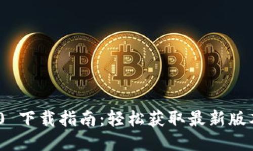 Tokenim 2.0 下载指南：轻松获取最新版本并快速入门