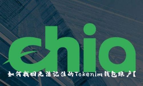 如何找回无法记住的Tokenim钱包账户？