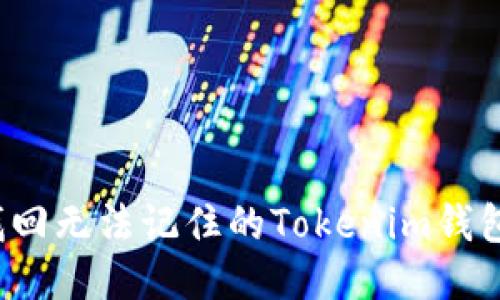 如何找回无法记住的Tokenim钱包账户？