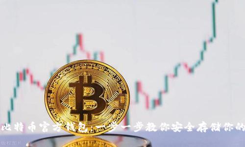 如何创建比特币官方钱包：一步一步教你安全存储你的加密资产