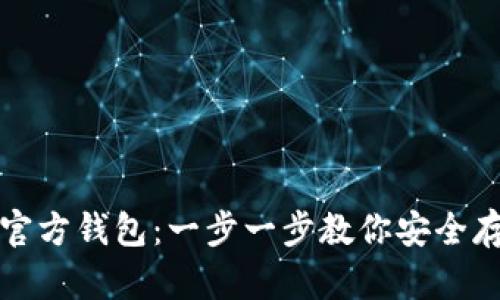 如何创建比特币官方钱包：一步一步教你安全存储你的加密资产
