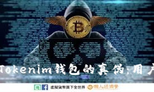 如何分辨Tokenim钱包的真伪：用户必读指南