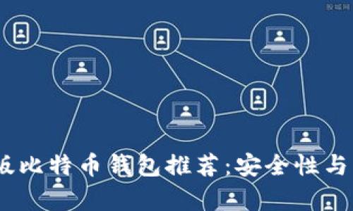 2023年最佳安卓版比特币钱包推荐：安全性与易用性的完美结合