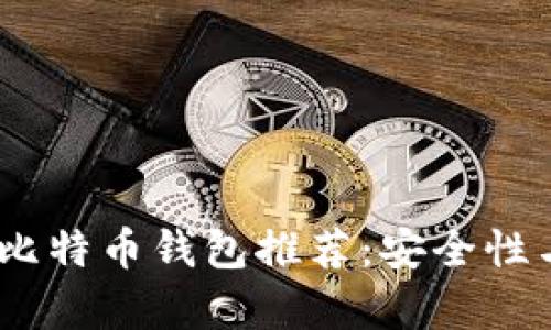 2023年最佳安卓版比特币钱包推荐：安全性与易用性的完美结合
