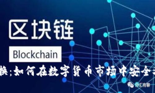 人民币与USDT兑换：如何在数字货币市场中安全又高效地进行交易