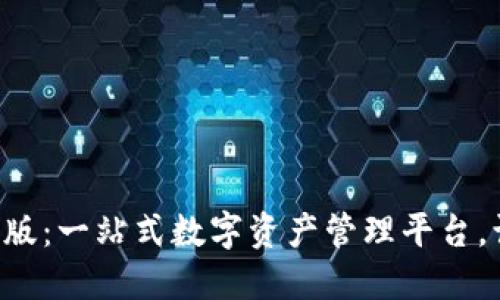 Tokenim海外国际版：一站式数字资产管理平台，让全球投资更便捷