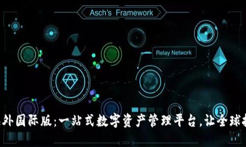 Tokenim海外国际版：一站式数字资产管理平台，让全球投资更便捷