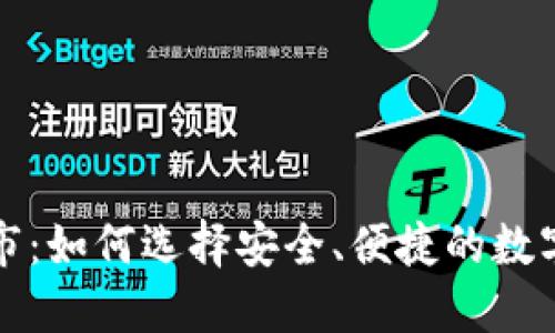 比特币钱包上市：如何选择安全、便捷的数字资产管理工具