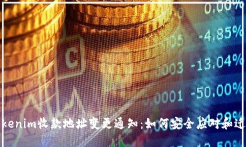 Tokenim收款地址变更通知：如何安全应对和迁移