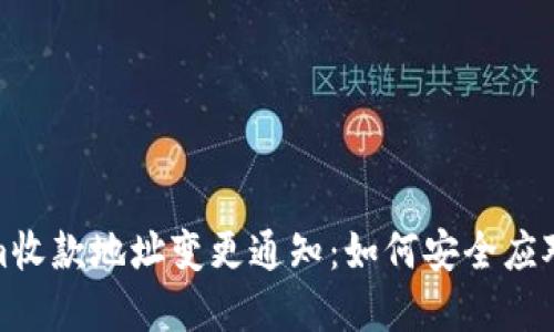 Tokenim收款地址变更通知：如何安全应对和迁移