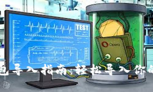 以太坊钱包导入指南：轻松导入你的数字资产