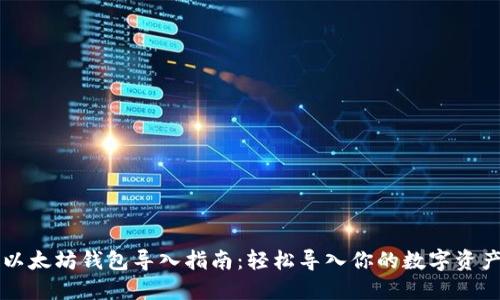 以太坊钱包导入指南：轻松导入你的数字资产