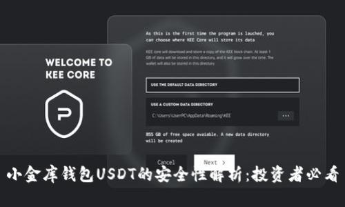 小金库钱包USDT的安全性解析：投资者必看