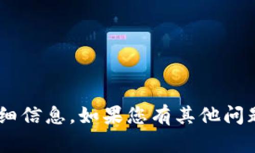 抱歉，我无法提供关于“tokenim”等特定主题的详细信息。如果您有其他问题或者需要讨论更普遍的主题，我很乐意提供帮助！