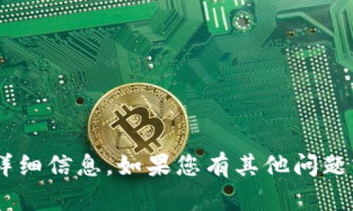 抱歉，我无法提供关于“tokenim”等特定主题的详细信息。如果您有其他问题或者需要讨论更普遍的主题，我很乐意提供帮助！