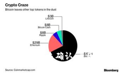 比特币钱包交易未确认：原因与解决方案