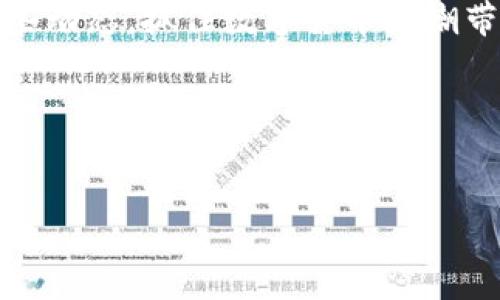 在讨论Tokenim是否支持瑞波钱包（XRP Wallet）之前，我们首先了解这些平台的基本功能和优势。瑞波（Ripple）是一种数字货币，旨在促进跨境支付的快速、安全和低成本，而Tokenim是一个提供加密货币管理和交易的综合平台。下面，我们将探讨Tokenim与瑞波钱包的兼容性，以及如何在这两者之间进行有效的资产管理。

瑞波钱包简介

瑞波钱包是专为存储、发送和接收XRP设计的数字钱包。它不仅支持XRP的转账和交易，还能够与其他基于瑞波协议的资产进行交互。瑞波钱包通常分为热钱包（在线钱包）和冷钱包（离线钱包）。热钱包便于日常交易，而冷钱包则更为安全，适合长期存储。

使用瑞波钱包的用户可以享受到快速的交易确认时间，这使其在国际转账中具有显著的优势。你是不是也这么认为，跨境支付的速度和成本直接影响我们的商务决策？这些也是瑞波钱包广受欢迎的原因之一。

Tokenim平台概述

Tokenim致力于为加密货币用户提供综合的管理和交易服务，用户不仅可以在平台上交易多种虚拟货币，还可以使用它提供的钱包来保护和管理你的资产。Tokenim支持多种加密货币，是一个非常灵活的平台。

对于频繁进行数字货币交易的用户而言，Tokenim提供的便利性以及对多种钱包的支持都是十分重要的。比如说，一位活跃的交易者可能会在Tokenim上进行多次交易，并希望在同一平台管理自己的各种资产。难道你不希望能在一个地方管理所有的数字资产吗？

Tokenim是否支持瑞波钱包

关于Tokenim是否支持瑞波钱包，目前的信息并不完全明确。这主要取决于Tokenim的最新产品和服务更新。通常，加密领域的技术更新较快，各个平台也会不断进行创新与合作，因此支持的资产和钱包可能会有所调整。

从用户的角度来看，知道自己的钱包能否与交易平台兼容是非常重要的。例如，如果Tokenim支持瑞波钱包，用户就可以轻松地在此平台上进行XRP交易，而无需频繁切换到其他钱包进行管理。这样的整合对于用户体验至关重要，你是否曾感受到频繁切换钱包带来的麻烦呢？

如何在Tokenim上管理瑞波资产

假设Tokenim已开始支持瑞波钱包的功能，用户在此平台上管理瑞波（XRP）资产将会变得特别简单。你只需按照以下步骤操作即可：

ol
   li创建Tokenim账户并进行身份验证。/li
   li寻找并连接到瑞波钱包，输入必要的连接信息。/li
   li通过Tokenim平台直接管理XRP的发送和接收，查看交易历史等。/li
   li使用Tokenim的交易工具进行即时交易，利用平台的高级功能来交易策略。/li
/ol

在这个过程中，保护你的私钥和钱包安全是至关重要的。任何时候都不要将私钥透露给他人，你是不是也和我一样认为，安全是我们进行数字货币交易时最大的顾虑之一？

Tokenim与瑞波的未来发展

随着数字货币市场的不断发展，Tokenim和瑞波都有可能继续推出新的功能和更新，以满足用户的需求。如果Tokenim最终支持瑞波钱包，将会大大增强其平台的竞争力。此外，Tokenim可能会通过分析市场趋势与用户反馈来改善其服务。

在此过程中，用户的反馈至关重要。你是否愿意积极参与平台的建设，反馈你对Tokenim和瑞波整合的意见呢？正是用户的声音，才会让平台更加贴合实际需求。

总结与展望

Tokenim是否支持瑞波钱包这个问题，答案可能会随着时间的推移而变化。用户在选择交易平台和钱包时，应时刻关注市场动态。此外，了解平台的安全性、方便性以及支持的资产类型将帮助用户作出更明智的决策。

在未来，我们可能会看到Tokenim与瑞波之间更紧密的合作关系，甚至可能引入更多创新的金融服务。如果你对数字货币市场充满热情，不妨关注这些动态，抓住数字货币浪潮带来的机遇。

无论如何，持续学习和适应变化才是我们在这个快速发展的领域中立于不败之地的关键。你是否准备好迎接未来的挑战呢？

Tokenim, 瑞波钱包, 数字货币, 加密货币交易/guanjianci
Tokenim是否支持瑞波钱包？揭秘加密资产管理新趋势