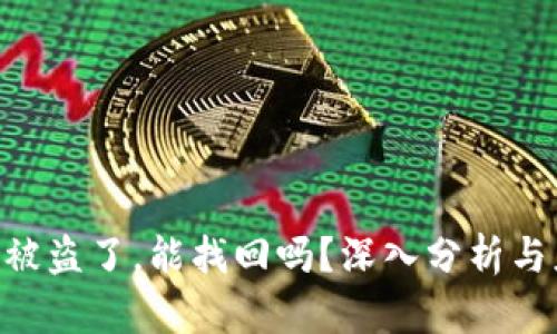 TokenIM被盗了，能找回吗？深入分析与应对措施