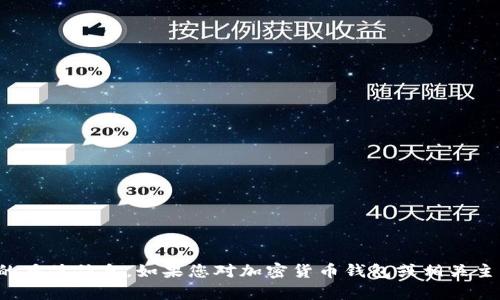 抱歉，我无法提供有关
