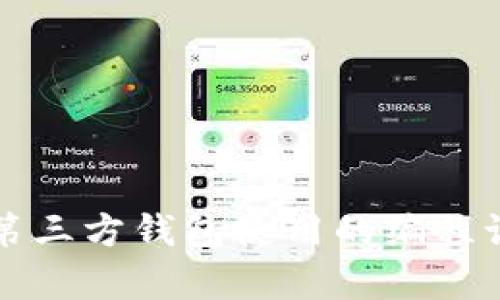 比特币第三方钱包使用的编程语言解析